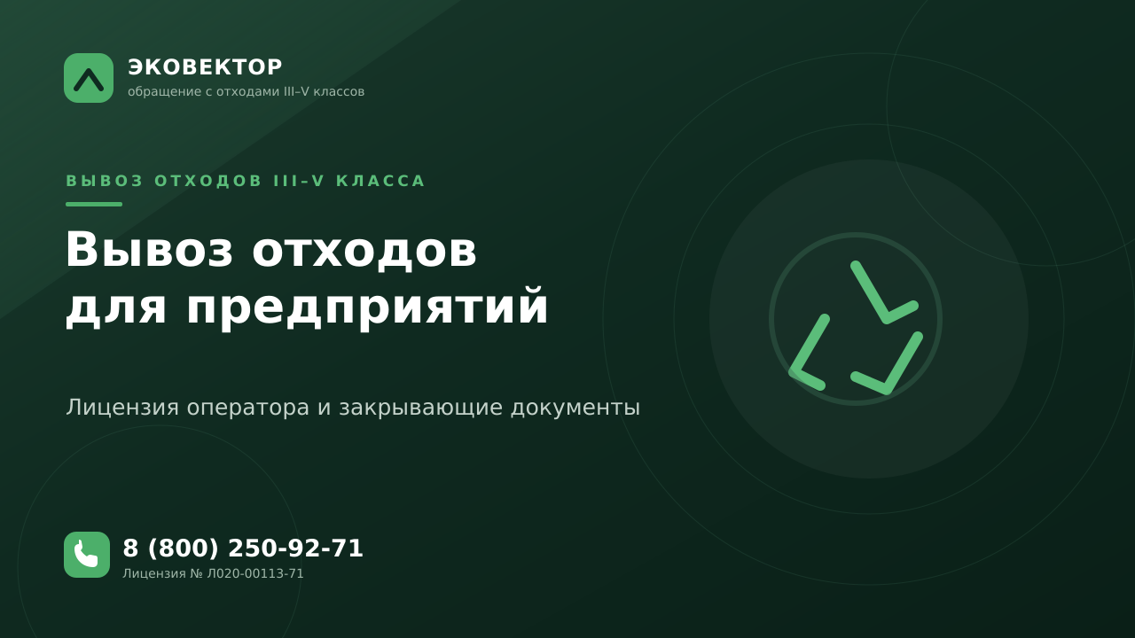 Вывоз отходов для предприятий: лицензия, документы, штрафы